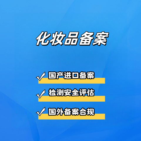 备案
